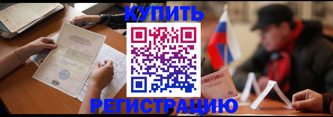 прописка штамп в Ленинске